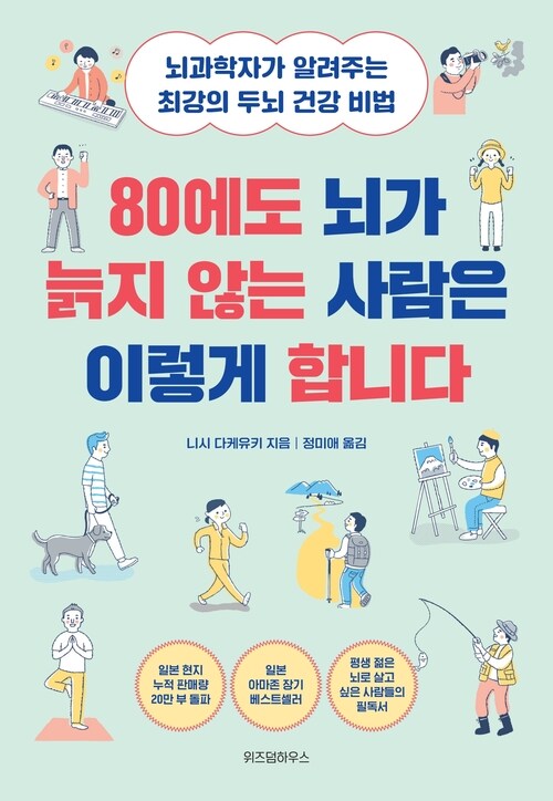 80에도 뇌가 늙지 않는 사람은 이렇게 합니다 - 뇌과학자가 알려주는 최강의 두뇌 건강 비법