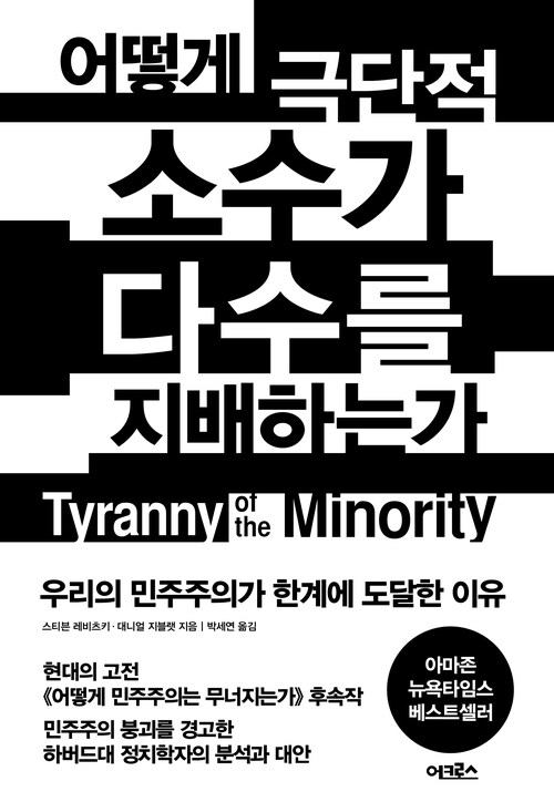 어떻게 극단적 소수가 다수를 지배하는가 - 우리의 민주주의가 한계에 도달한 이유