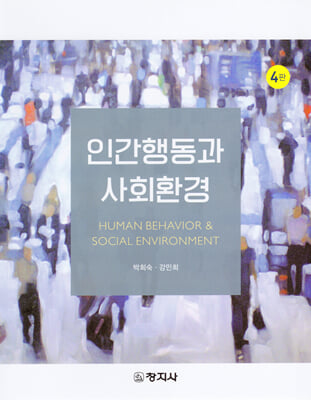 인간행동과 사회환경(4판)