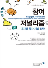 참여 저널리즘: 디지털 독자 개발 전략