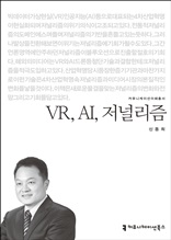VR, AI, 저널리즘