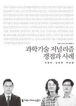 과학기술 저널리즘 쟁점과 사례