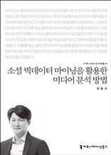소셜 빅데이터 마이닝을 활용한 미디어 분석 방법