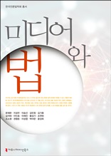 미디어와 법