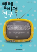 텔레비전 연구