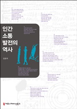 인간 소통 발전의 역사