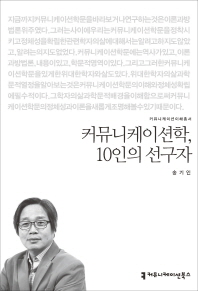 커뮤니케이션학, 10인의 선구자
