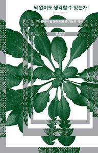 뇌 없이도 생각할 수 있는가