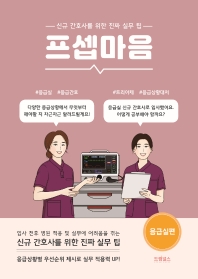 프셉마음: 응급실편