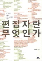편집자란 무엇인가