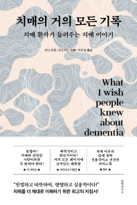 치매의 거의 모든 기록