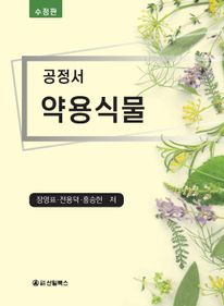 공정서 약용식물