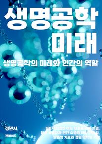 생명공학의 미래와 인간의 역할